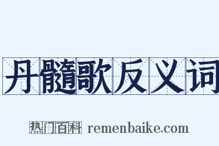 丹髓歌反义词是什么意思的图片